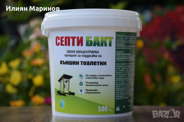 Препарати за външни тоалетни СЕПТИ БАКТ - 100гр. 250гр. 500гр. 1100гр., снимка 9 - Препарати за почистване - 52572956