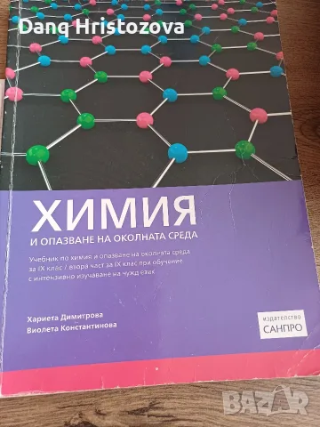 Химия за 9клас-втора част за 9кл с интензивно изучаване на чужди език