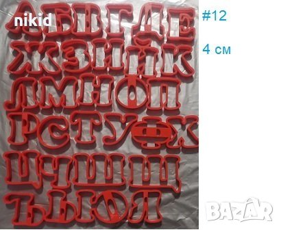 #12 БГ Българска азбука Кирилица 4 см пластмасови резци форми за тесто фондан украса торта декор, снимка 1 - Форми - 30603982