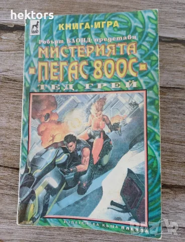 Книга - игра " Мистерията Пегас 800C"