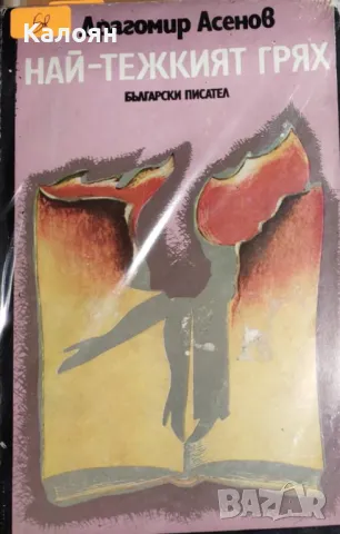 Драгомир Асенов - Най-тежкият грях (1980)