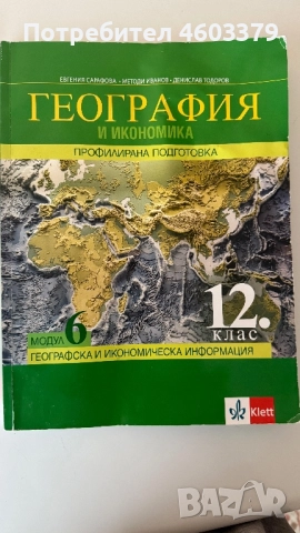 Учебник по география по профилирана подготовка