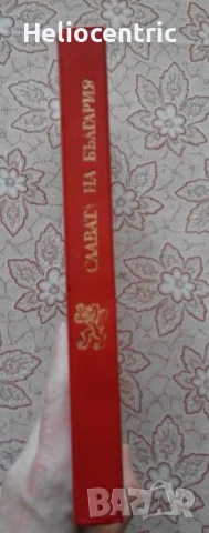 Славата на България - Борис Чолпанов, снимка 2 - Художествена литература - 51721872