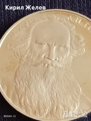 Юбилейна монета 1 рубла 1988г. СССР 160г. От рождението на Лев Толстой писател 13664, снимка 8 - Нумизматика и бонистика - 49790812