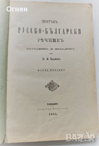 Руско-български речник 1885, първо издание