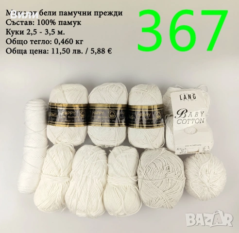 Евтини прежди в малки количества - нови и остатъци , снимка 18 - Други - 52042527