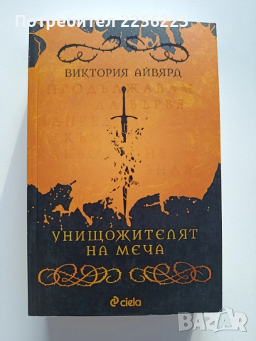 Унищожителят на меча