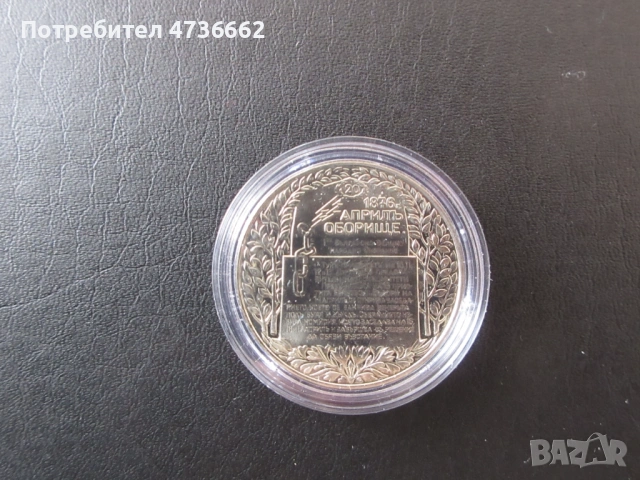 Юбилеина монета 2 лева 1981, снимка 2 - Нумизматика и бонистика - 53875162