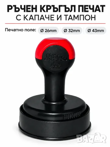 Кръгъл печат Ø 26mm с клише по поръчка + тампон + капаче