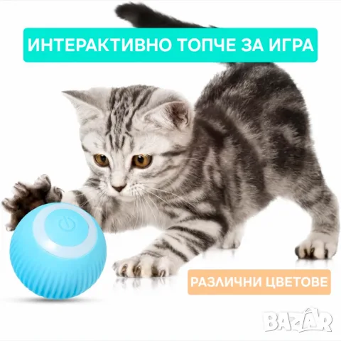 Автоматично топче / интерактивна играчка за кучета и котки