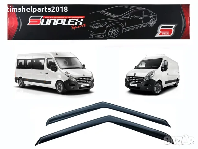 Ветробрани Sunplex за Renault Master / Opel Movano след 2010