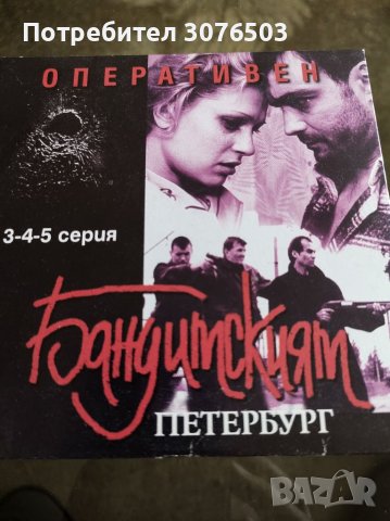 Бандитският Петербург , снимка 1