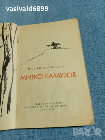 Марко Марчевски - Митко Палаузов , снимка 4 - Българска литература - 56305525
