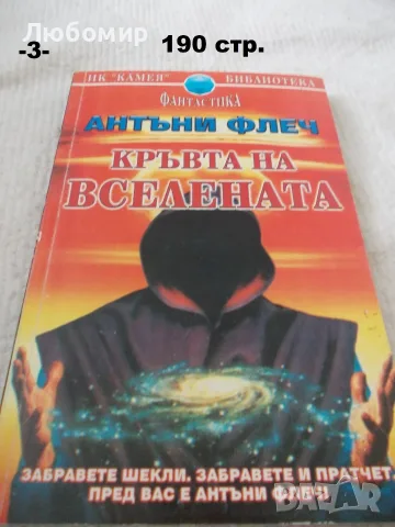 Книги фантастика разни - списък 3, снимка 3 - Художествена литература - 55901668