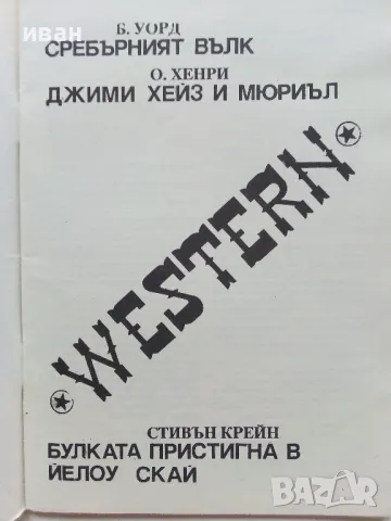 Две книжки от поредица "Western" - 1990г., снимка 6 - Художествена литература - 48537653