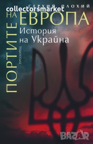 Портите на Европа. История на Украйна, снимка 1 - Специализирана литература - 44434429