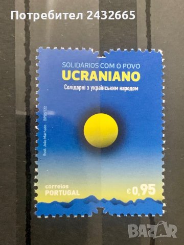 1247. Португалия 2022 = “ Политика. Солидарност с украинския народ “ ,**,MNH, снимка 1 - Филателия - 38574236