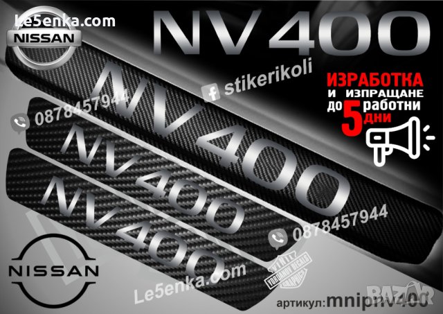ПРАГОВЕ карбон NISSAN NV400 фолио стикери mnipnv400