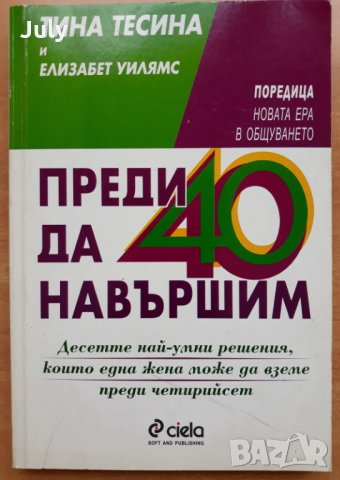 Преди да навършим 40, Тина Тесина, Елизабет Уилямс, снимка 1