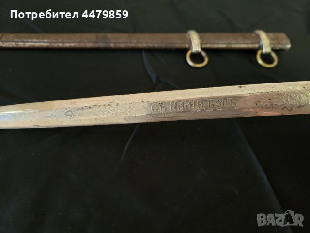 Български кортик на Жандармерията 1943 г., снимка 15 - Антикварни и старинни предмети - 51631615