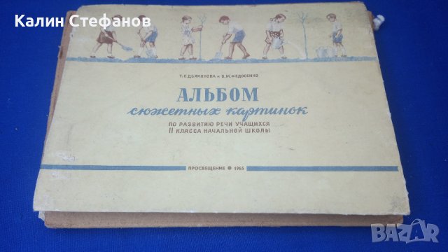 Руски обучителни рисувани картинки пълен албум за деца 