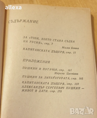 " Капитанската дъщеря ", снимка 2 - Художествена литература - 43382936
