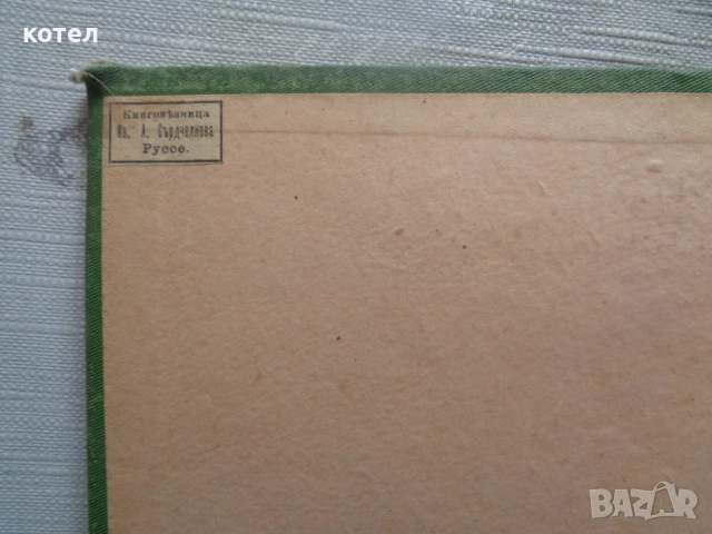 Продавам Уникален Музикален Ръкопис (Автограф) от 1904 г. – Георги Костов, Габрово/Русе, снимка 3 - Специализирана литература - 54205247