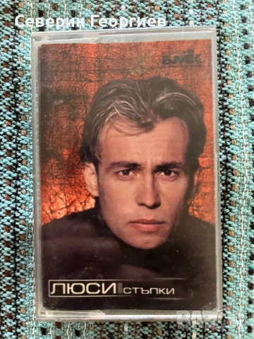 Люси - Стъпки