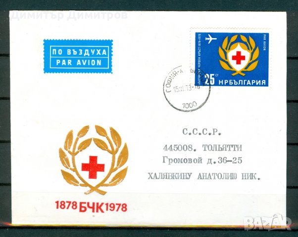Плик "100 години БЧК" - пътувал от София до Толиати в СССР през март 1978г.