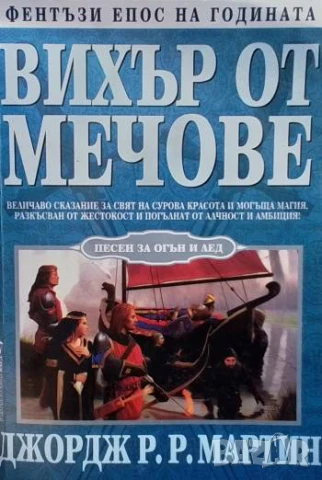 Песен за огън и лед. Книга 3: Вихър от мечове Джордж Р. Р. Мартин