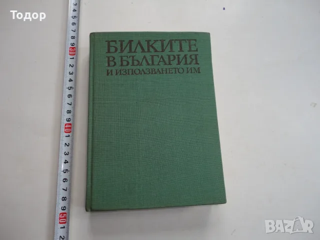 Книга Билките в България и използването им Иванов 