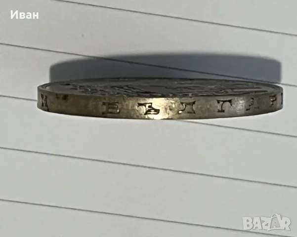 100 лева 1937 г .сребро, снимка 3 - Нумизматика и бонистика - 56452118