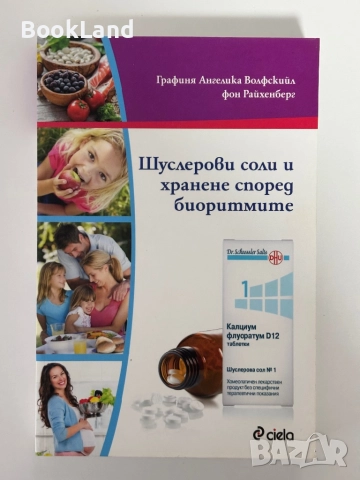Шуслерови соли и хранене според биоритмите , снимка 1