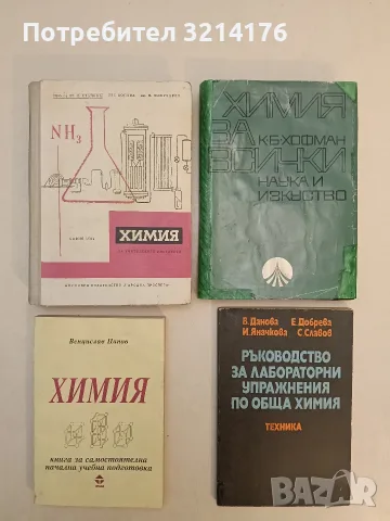 Химия за учителските институти - Ц. Стайков, Е. Попова, М. Кожухаров (1964, Отлично състояние)