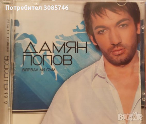Дамян Попов Вярвал ли съм, снимка 1 - CD дискове - 36927972