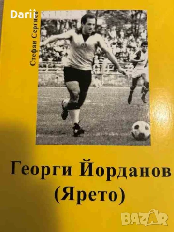 Георги Йорданов (Ярето)- Стефан Сергиев