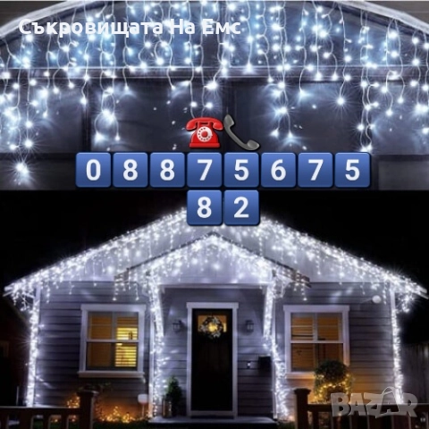 2️⃣5️⃣Метра Висящи Коледни Лампи Тип ЗАВЕСА  Екстериор/ Интериор  Влагоустойчиви Подходящи и за Външ