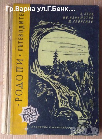 Родопи Пътеводител