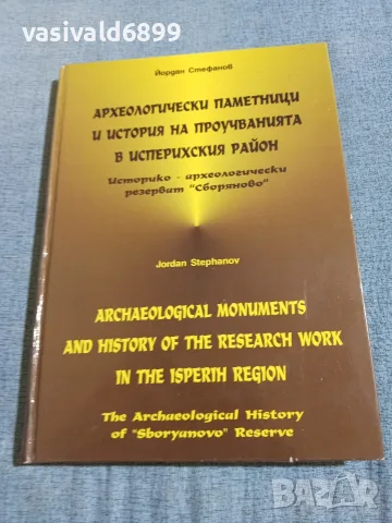 Йордан Стефанов - Археологически паметници и история на проучванията в Исперихския район 