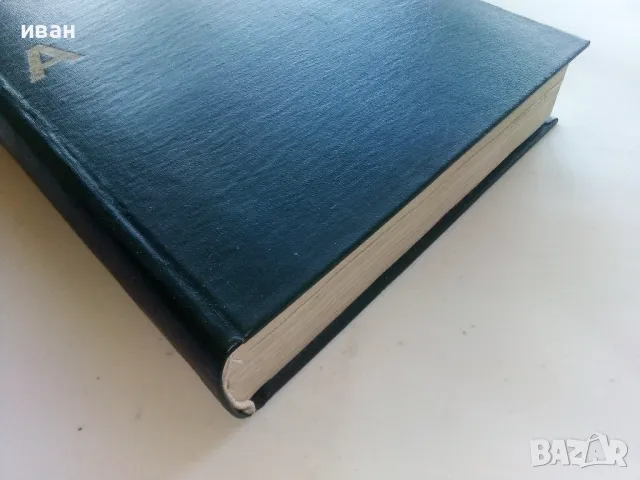 Българска Енциклопедия А - Я - 1974г., снимка 9 - Енциклопедии, справочници - 48118574