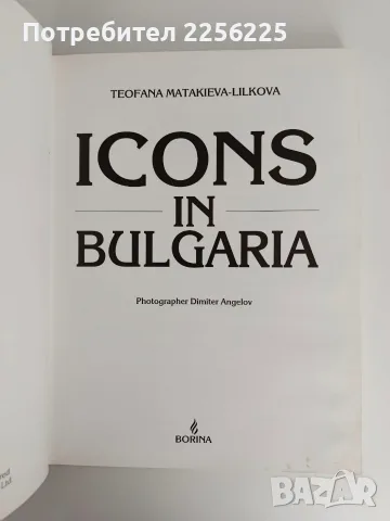 Иконите на България - Теофана Матакиева - Лилкова, снимка 2 - Специализирана литература - 56245800