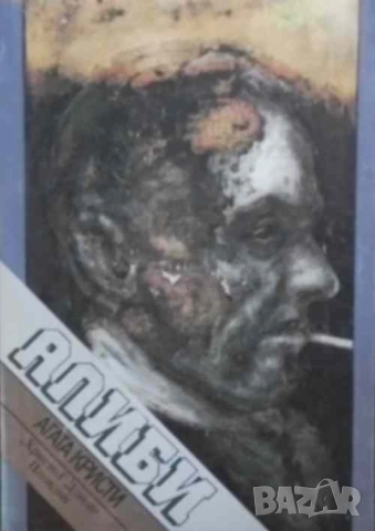 Алиби Убийството на Роджър Акройд Агата Кристи