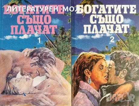 Богатите също плачат. Книга 1-2, 1993г., снимка 1 - Други - 31443041