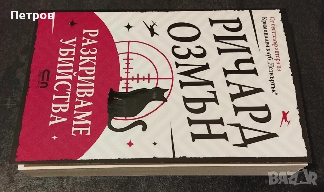  Пълен комплект книги Ричард Озмън , снимка 7 - Художествена литература - 51890548