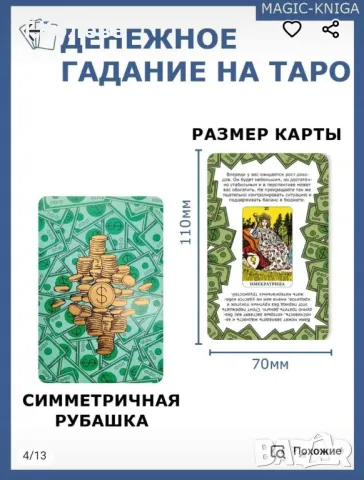 Карти Таро , снимка 4 - Езотерика - 49803910