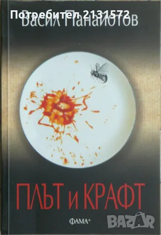 Плът и крафт - Васил Панайотов