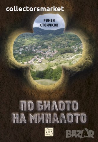 По билото на миналото