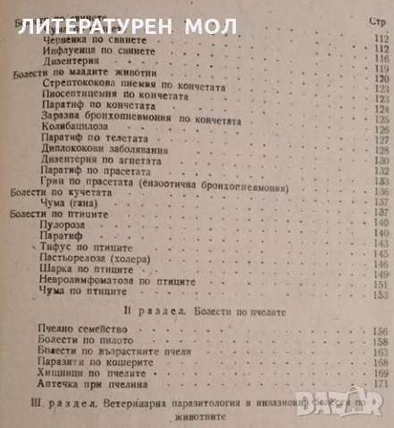 Учебник за младшия ветеринарен фелдшер. Том 2, 1954г., снимка 9 - Други - 32136446