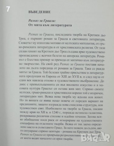 Книга Персевал, или разказ за Граала - Кретиен дьо Троа 2010 г., снимка 3 - Художествена литература - 36838800