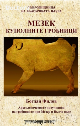 Книги за Траките, снимка 3 - Специализирана литература - 52494631
